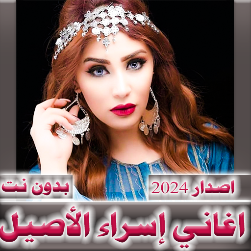 اسراء الاصيل 2024  بدون نت Descarga en Windows