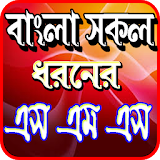 সকল ধরনের এস এম এস~Bangla Romantic Sms icon