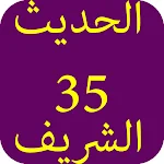 Cover Image of डाउनलोड الحديث الشريف-35 1.0 APK