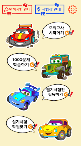 Android application 운전면허 필기시험 (공단 기출문제 ) screenshort