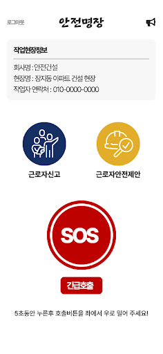 Android application 안전명장(근로자용) screenshort