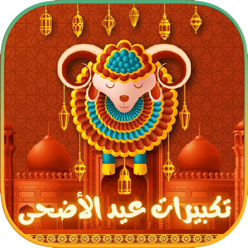 تكبيرات العيد : فيديو و MP3 logo