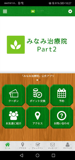 Android application みなみ治療院 オフィシャルアプリ screenshort