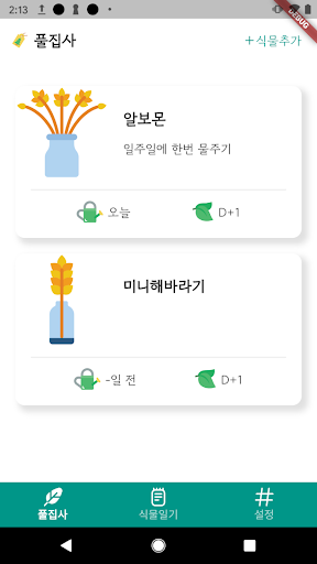 Android application 풀집사 - 나의 식물 일기 screenshort