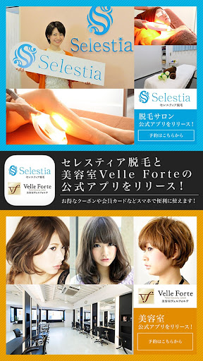 Android application 脱毛サロン【Selestia】美容室【Velle Forte screenshort
