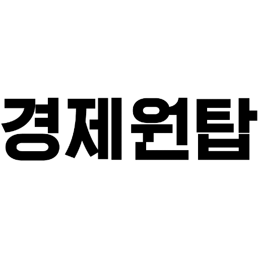 경제원탑