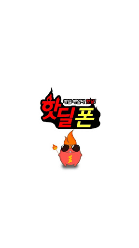 Android application 핫딜폰 screenshort