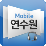 Cover Image of Download 모바일연수원  APK