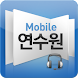 모바일연수원 - Androidアプリ