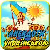 Анекдоти українською мовою icon