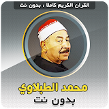 mohamed mahmoud tablawi Quran Mp3 Offline icon
