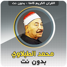 Icon image Mahmoud Tablawi Quran Offline