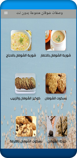 وصفات الشوفان للتخسيس والرجيم Screen 2
