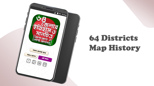 ৬৪ জেলার ইতিহাস ও মানচিত্র Screenshot 1 - AppWisp.com