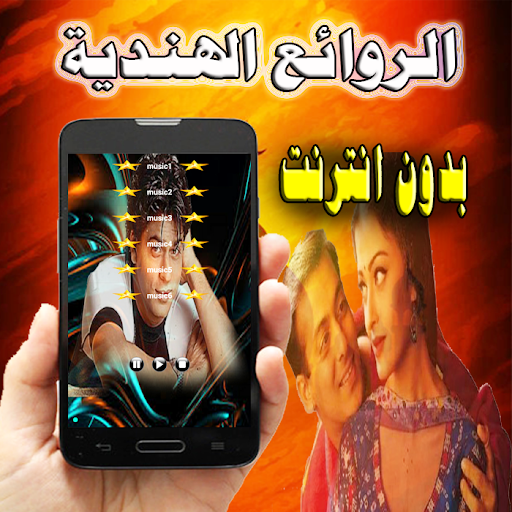 أغاني هندية جميلة بدون انترنت Screen 3