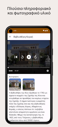 Ψηφιακή ξενάγηση πόλης Χίου Screen 2