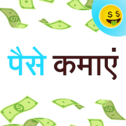 पैसे कमाएं - Make Money की आइकॉन इमेज