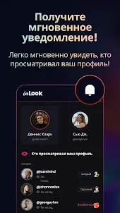 InLook-Кто смотрел мой профиль