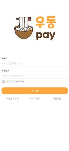 Android application 우동페이 screenshort