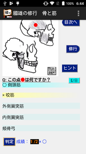 國男の修行 骨と筋 Screen 3