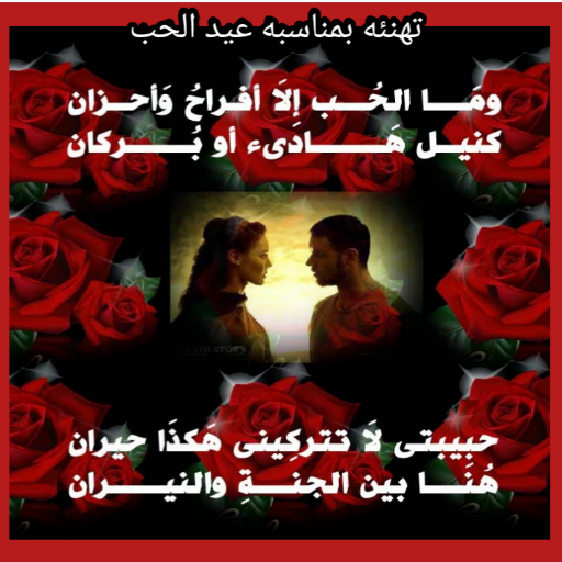 رسائل عيد الحب /تهنئه 2203 logo