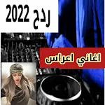 Cover Image of Télécharger اغاني ردح اعراس بدون نت 2022 24 APK