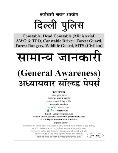 SSC DELHI POLICE GENERAL AWARE