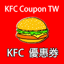 台灣肯德基優惠券 KFC COUPON APP