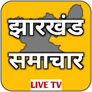 Jharkhand News Live TV-Jharkhand News Hindi Update