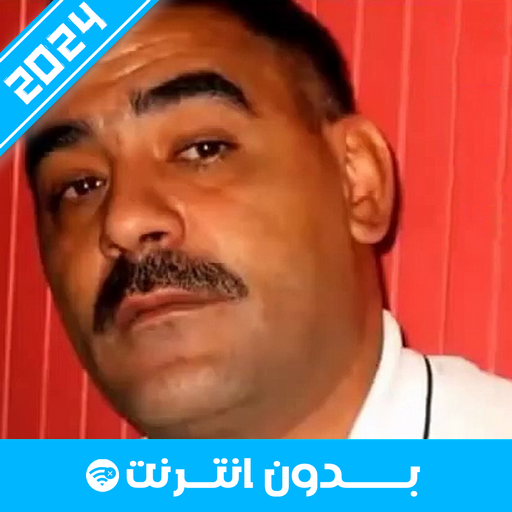 أغاني الشاب عزالدين 2024 logo