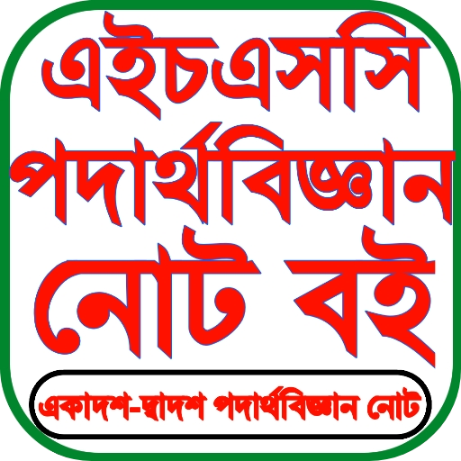 HSC Physics Notes পদার্থ গাইড logo