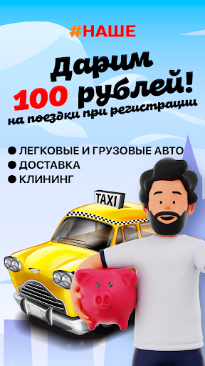 Android application #НАШЕ – больше, чем такси screenshort