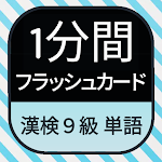 Cover Image of Download Japanese KANKEN (9th grade)  APK
