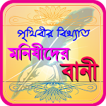 Cover Image of Descargar মনিষিদের উক্তি ~ bangla bani o citas.  APK