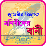 মনঠষঠদের উক্তঠ ~ bangla bani or quotes . icon