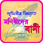 মনিষিদের উক্তি ~ bangla bani or quotes .