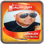 Cover Image of Télécharger عنتر مسلم القرءان الكريم  APK
