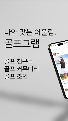 Android application 골프그램 screenshort