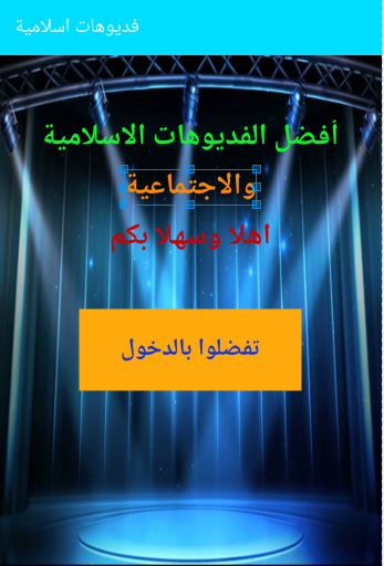 عالم الفيديو اسلامي واجتماعي