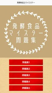 発酵食品マイスター問題集アプリ