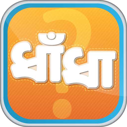 ধাঁধা প্রশ্ন ও উত্তর dhadha 0.1.3 Icon