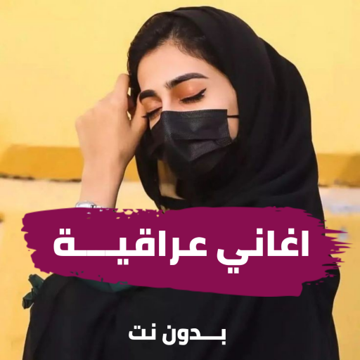 اغاني عراقية بدون نت logo
