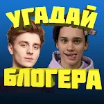 Cover Image of Download УГАДАЙ БЛОГЕРА 8.31.3z APK