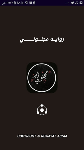 Android application رواية مجنوني بدون نت screenshort