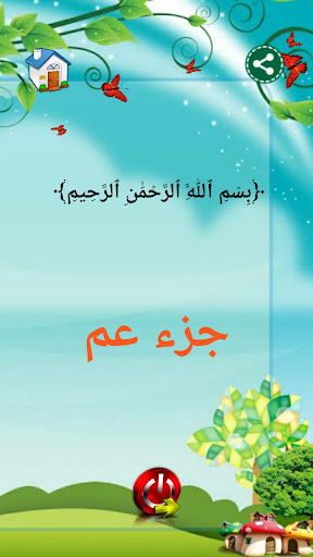 جزء عم تعليمي Screen 3