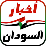 Cover Image of Download أخبار السودان العاجلة 1.3.0.7 APK