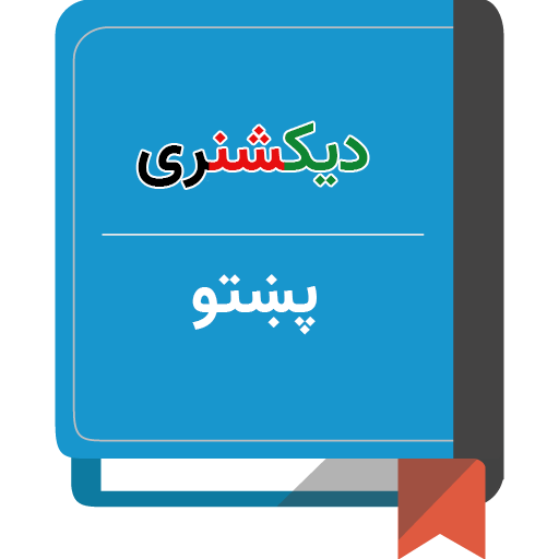 دیکشنری پشتو logo