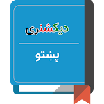 Cover Image of Télécharger Dikesh Ray Pashto  APK