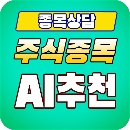 인공지능 추천주 종목상담 - 전문 종목 추천 종목 상담 logo