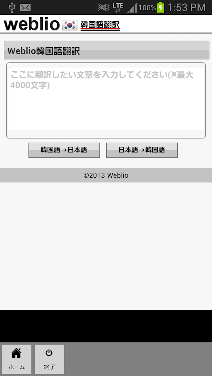 Weblio韓国語翻訳 - 1.6 - (Android)